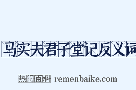 马实夫君子堂记反义词是什么意思的图片